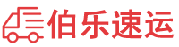 佛山物流公司-佛山货运公司-佛山物流托运-伯乐速运